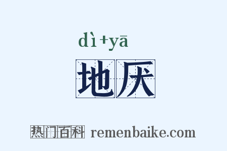 地厌是什么意思的图片